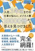 Amazon.co.jp: 入社3年目までの仕事の悩みに、ビジネス書10000冊